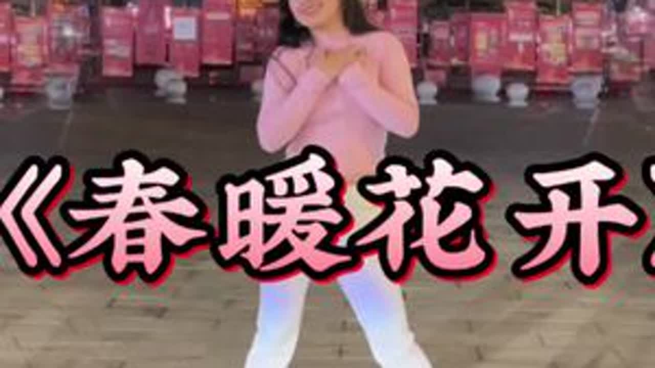 春暖花开 奔你而来！#户外舞蹈 #爱舞蹈爱生活舞出好心情 #生命在于运动一起锻炼吧 #边学边跳
