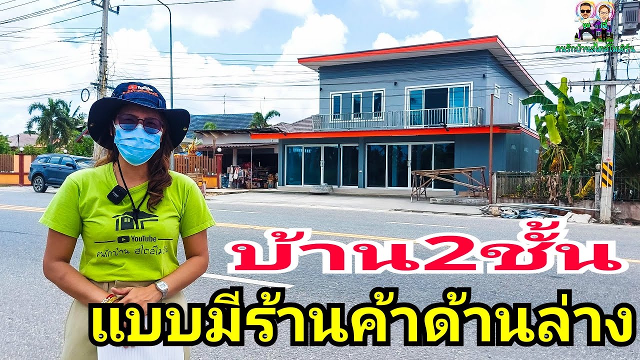 บ้าน2ชั้นแบบร้านค้าพื้นที่ใช้สอย232ตรม.กับราคา2.4ล้านบาทเจาะเสาเข็มทั้งหมดกว้างมากๆตกตรม.ละ10,000บาท