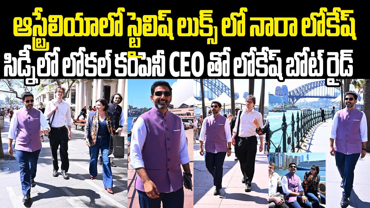 Nara Lokesh Stylish Look In Sydney Australia Tour ఆస్ట్రేలియా వెళ్ళాక స్టైల్ గా మారిపోయిన లోకేష్