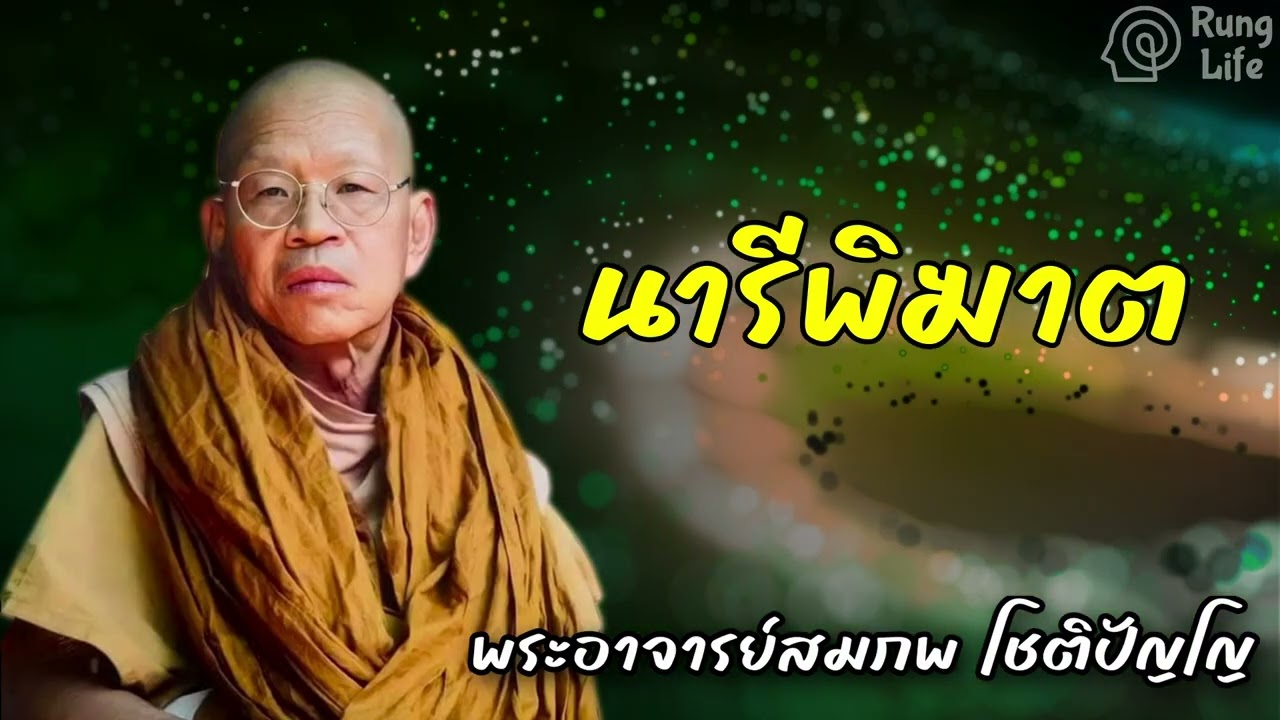นารีพิฆาต 🙏  #คำสอน  #ฟังธรรม #ชีวิต #พระอาจารย์สมภพ
