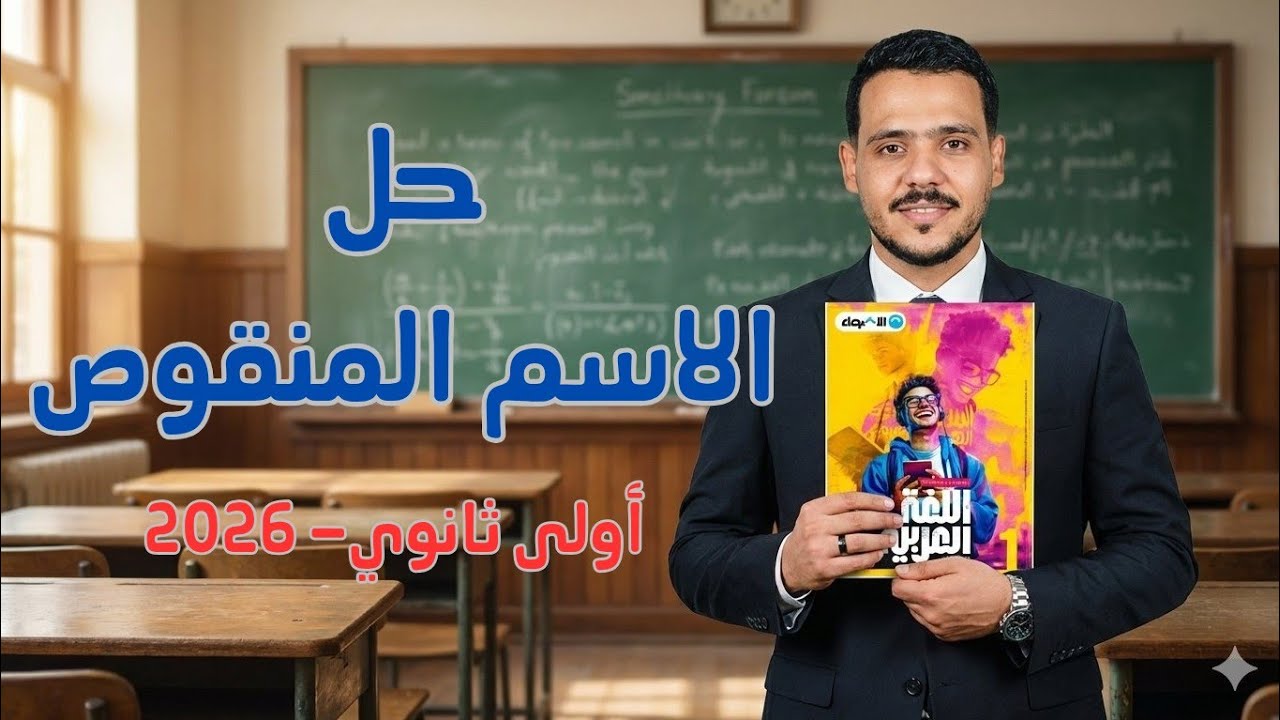 حل الاسم المنقوص بكتاب الأضواء للصف الأول الثانوى 2026 الترم الثاني 