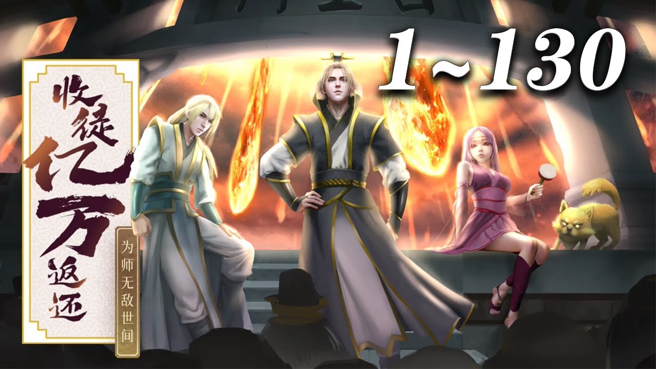 🔥首发【完结】《收徒亿万返还：为师无敌世间》1-130集 | 白玉来到玄幻世界，绑定了只要赐予徒弟，系统就会数倍返还对应物品的收徒万倍返还系统！#修仙#逆袭#穿越 #爱看动漫