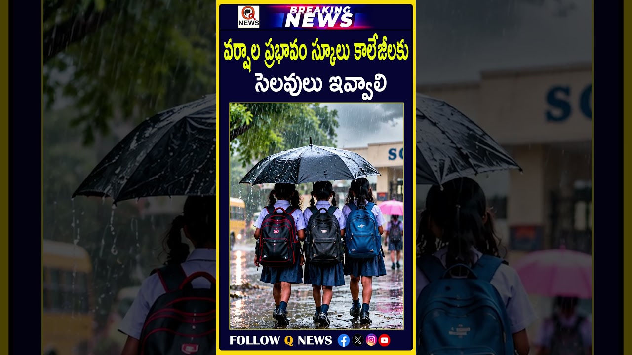 వర్షాల ప్రభావం స్కూలు కాలేజీలకు సెలవులు ఇవ్వాలి #HeavyRains #RainAlert #SchoolHolidays #college