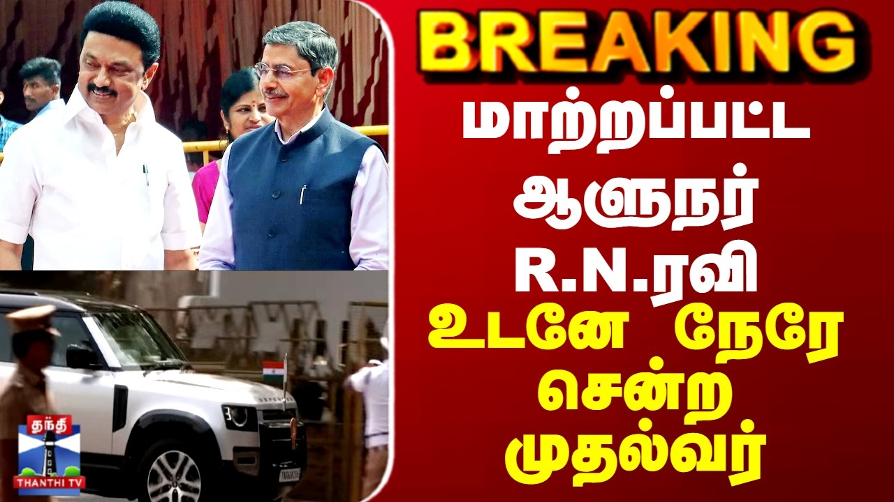 CM Stalin | RN Ravi |  மாற்றப்பட்ட ஆளுநர் R.N.ரவி.. உடனே நேரே சென்ற முதல்வர்