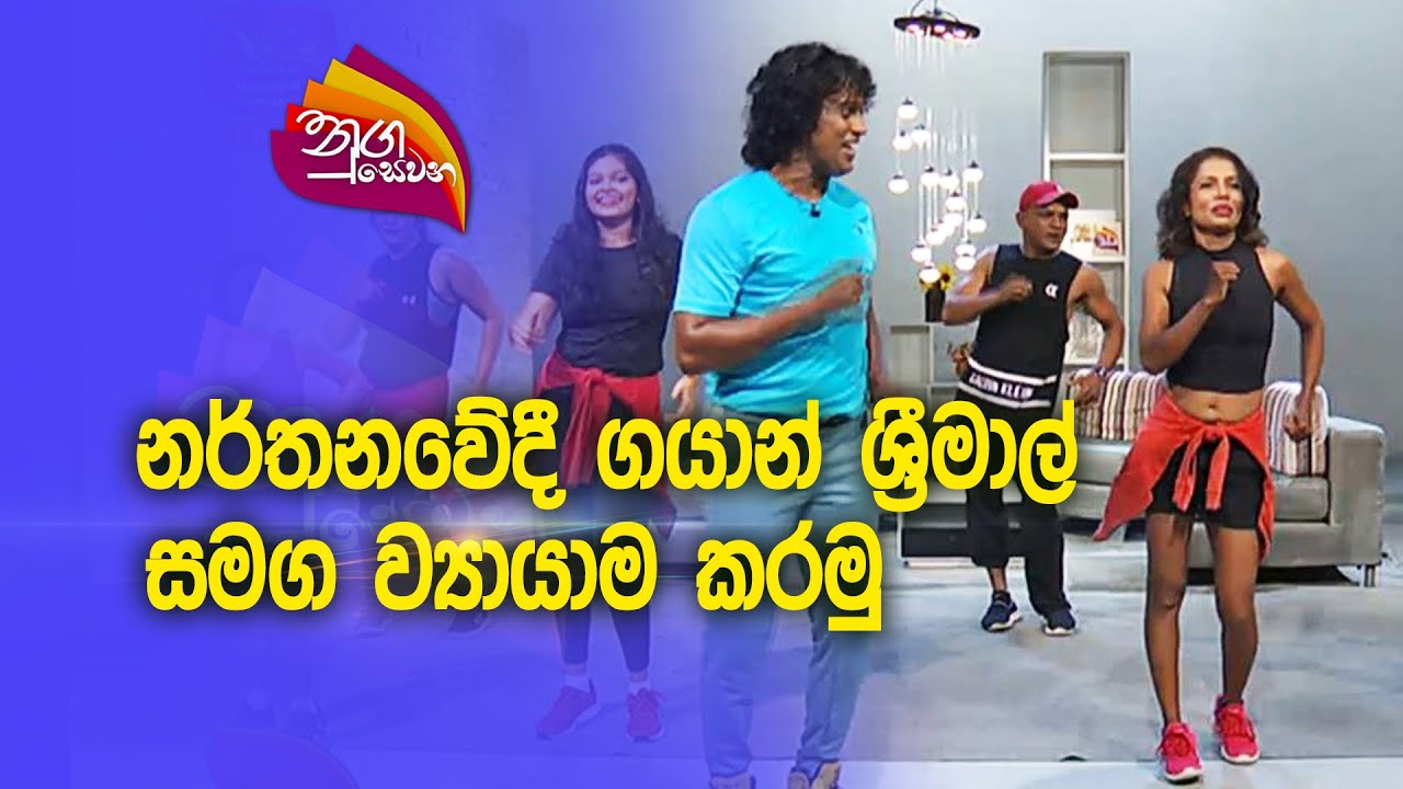 Nugasewana | Gayan Srimal with Zumba Exercise | 2023-08-29 |Rupavahini