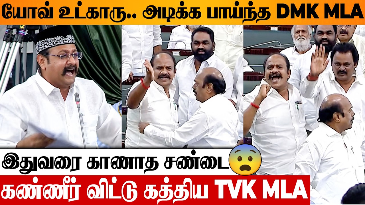 TVK vs DMK 😡 சரமாரியாக மோதிக்கொண்ட பயங்கர சம்பவம் 🔥 TN Assembly | MLA Mustafa Speech | CM Vijay