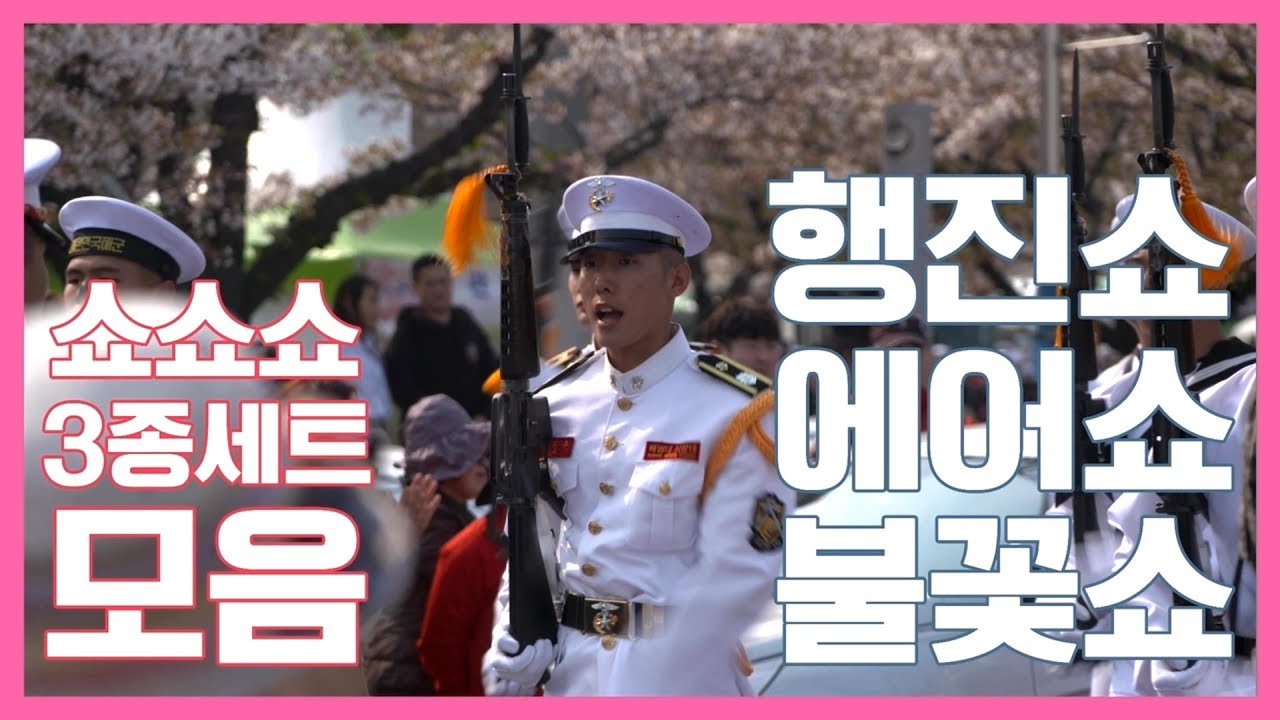 군항제 시가지 퍼레이드(승전행차) + 블랙이글에어쇼 + 불꽃쇼 3종세트 군항제는 벚꽃만 있는 것이 아니여! 2019 진해군항제