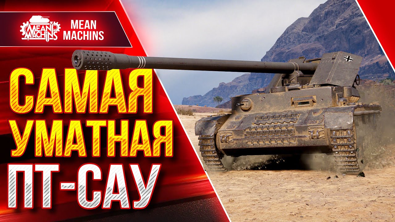 САМАЯ УМАТНАЯ ПТ-САУ ● Кайфую с Этого танка ● ЛучшееДляВас