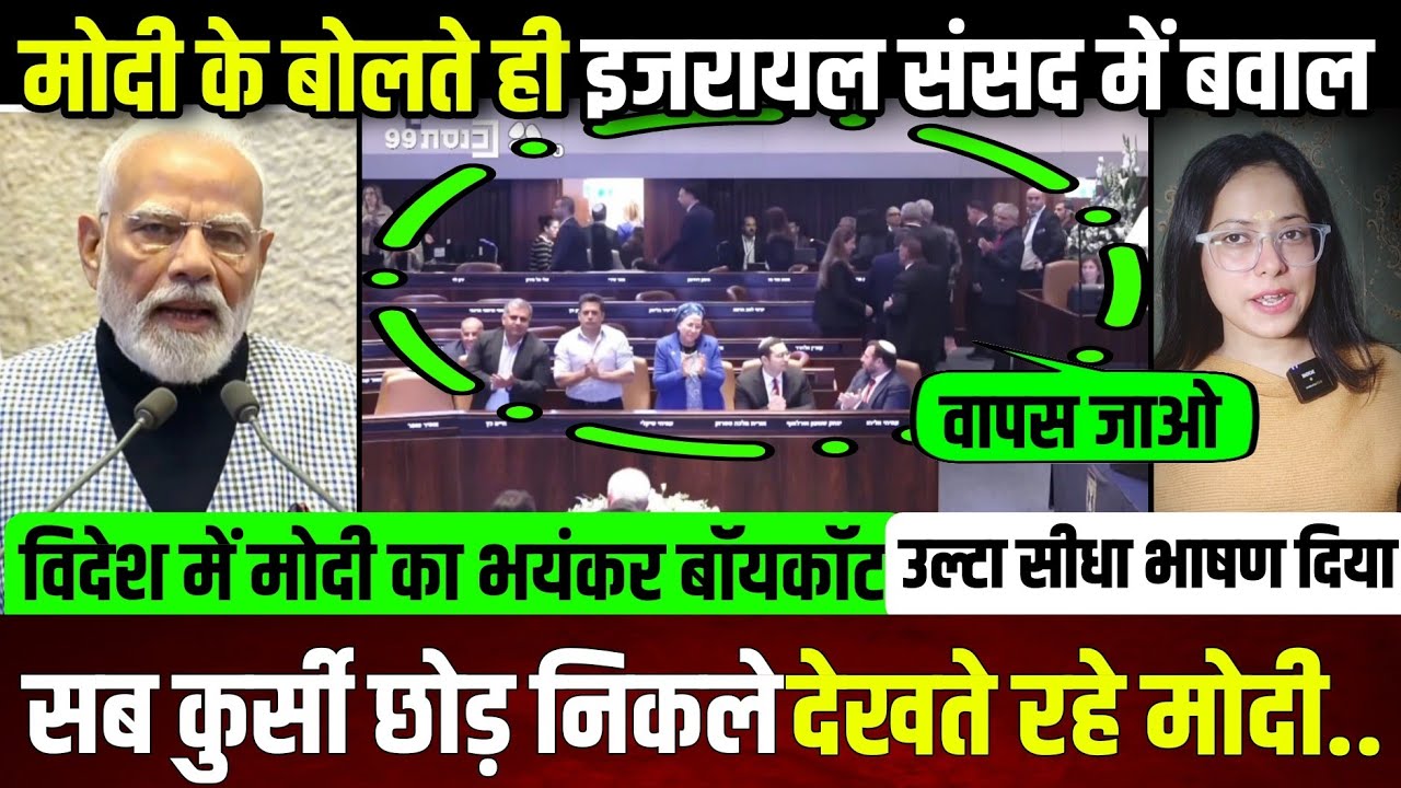 मोदी के बोलते ही इजरायल संसद में बवाल,कुर्सी छोड़ निकले नेता,देखते रहे मोदी..|| update ||