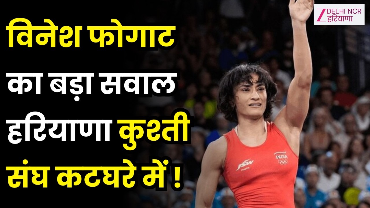 Vinesh Phogat ने फिर उठाए सवाल, हरियाणा कुश्ती संघ पर सवाल उठाए | Wrestling | Haryana | Zee DNH