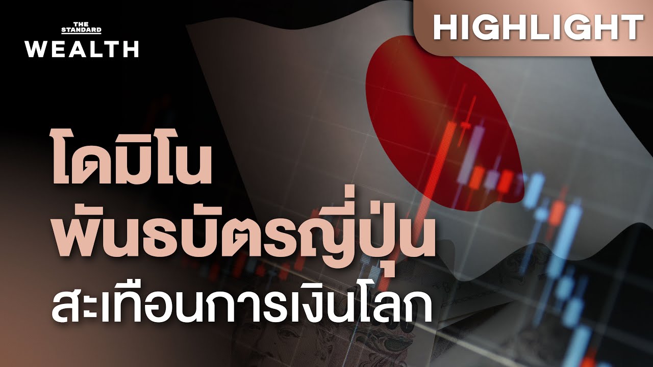 พันธบัตรญี่ปุ่นร่วงหนัก ชนวนความเสี่ยง 7 ล้านล้านดอลลาร์ สะเทือนตลาดการเงินโลก | THE STANDARD WEALTH