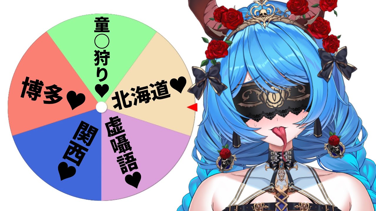 &hearts;方言告白ルーレット&hearts;