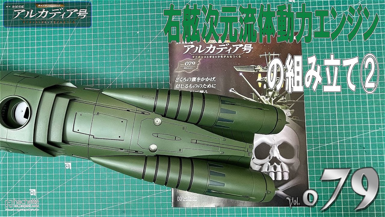 【アシェット】週刊　海賊戦艦　アルカディア号　ダイキャストギミックモデルをつくる　Vol.079【模型】