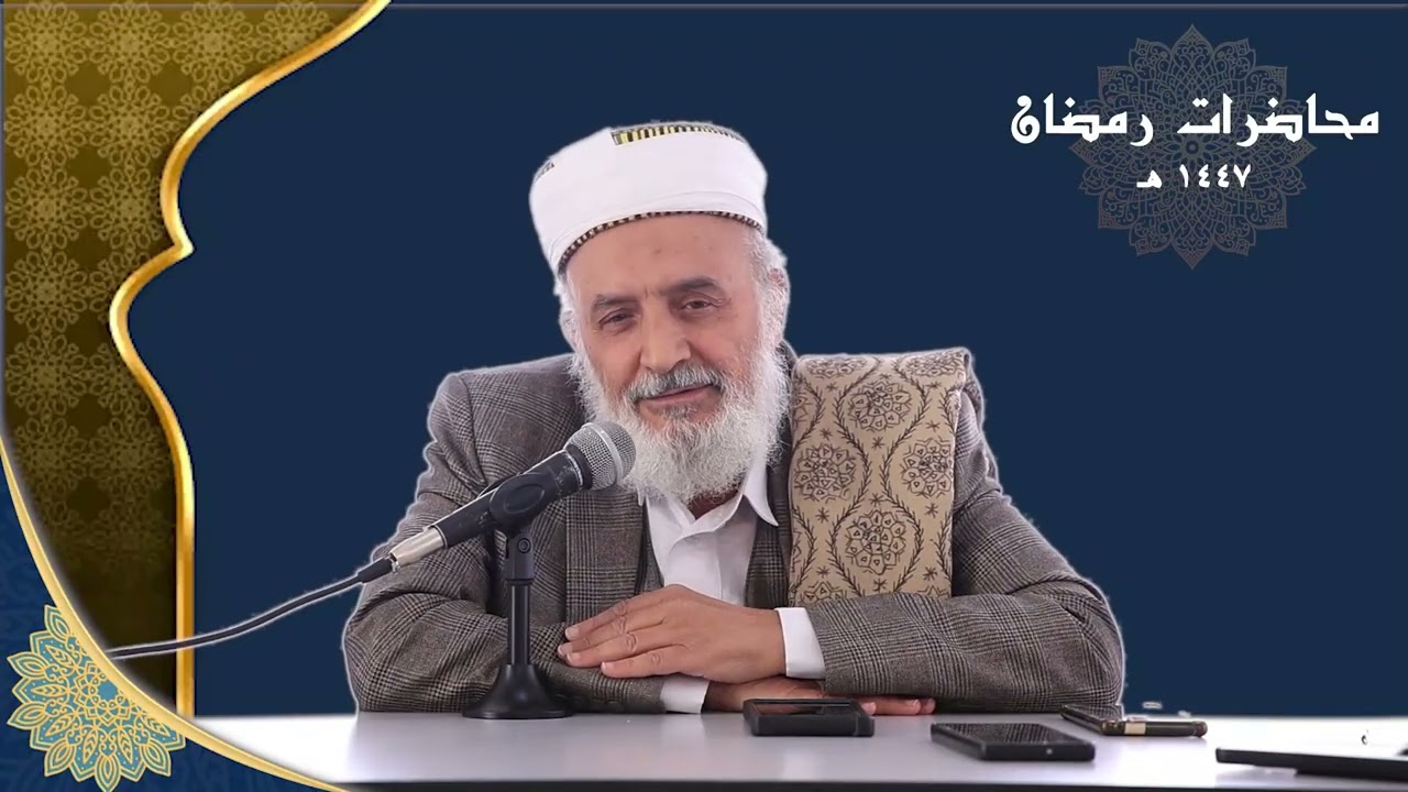 محاضرات رمضان ١٤٤٧ه / ٢٠٢٦م (مفهوم رمضان)