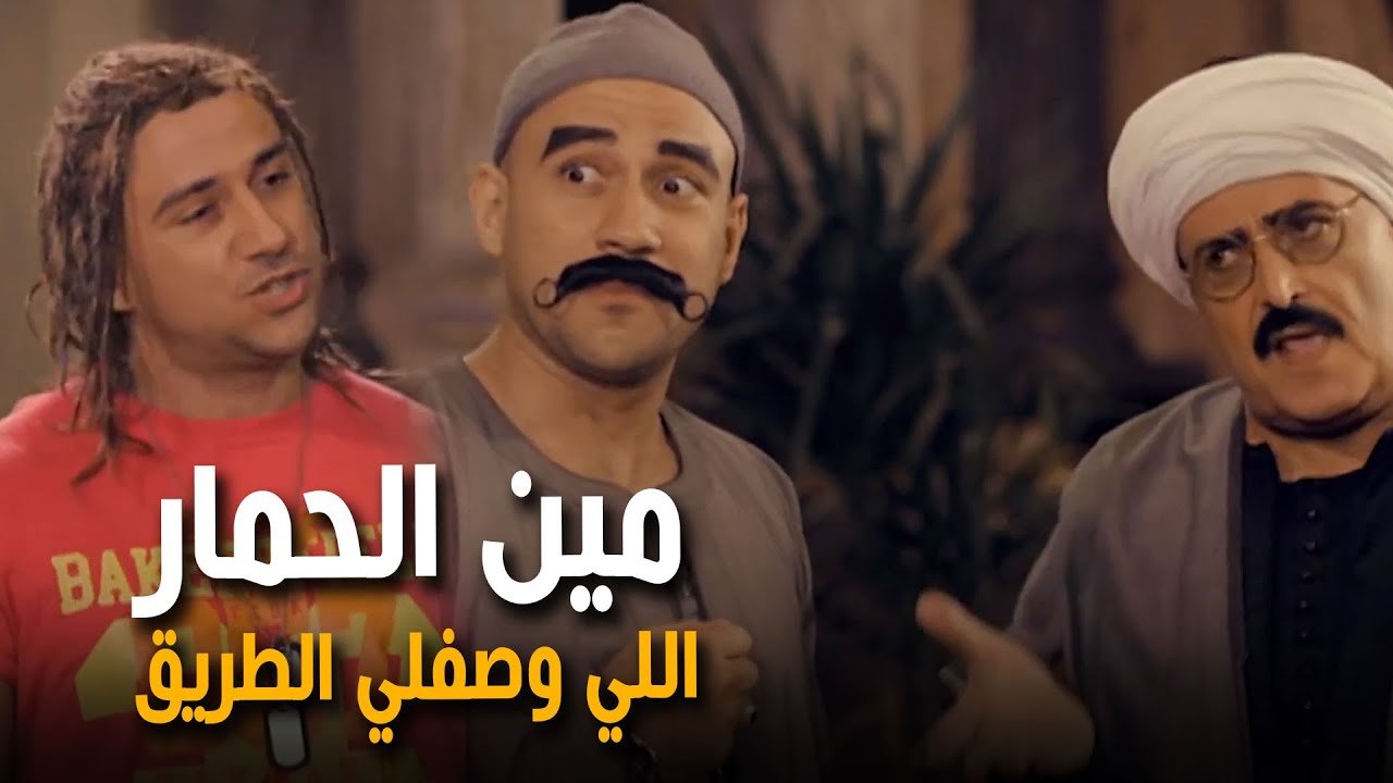 كوميديا أحمد مكي مع النجم الراحل سمير غانم | مين الحمار اللي وصفلي الطريق   🍿🔥😂🎬