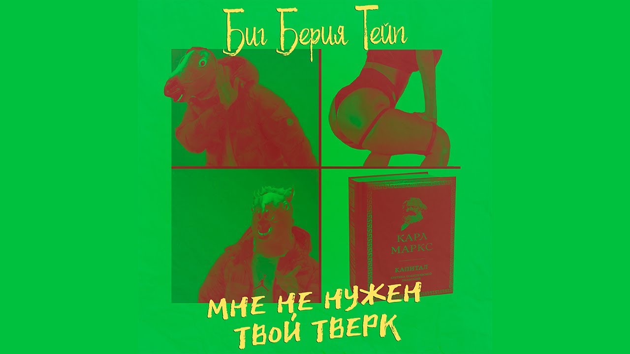 БИГ БЕРИЯ ТЕЙП - Мне не нужен твой тверк (Prod. by БИТОДЕЛЬНЯ)