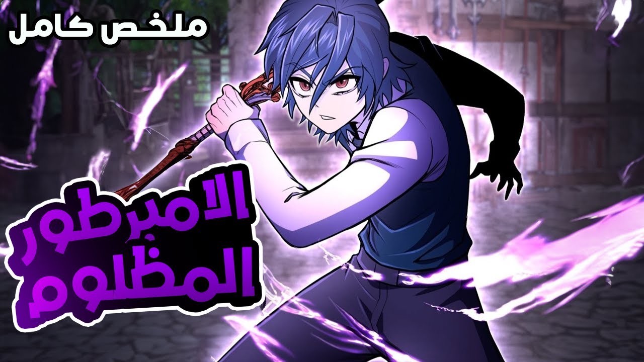 شاب بيتذل وبيتم خيانته لأنه ولد بلا ذراع ولكنه أصبح معجزة بقوة عشر ملوك شياطين😈🔥|الموسم1️⃣+2️⃣كاملين