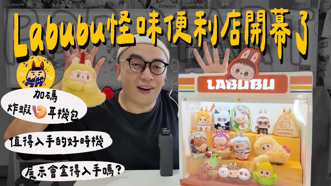 盲盒開箱系列｜LABUBU怪味便利店!!!開張拉~加碼開箱展示箱+炸蝦耳機包『#泡泡瑪特 #LABUBU #怪味便利店 』現在是值得入手好時機!!
