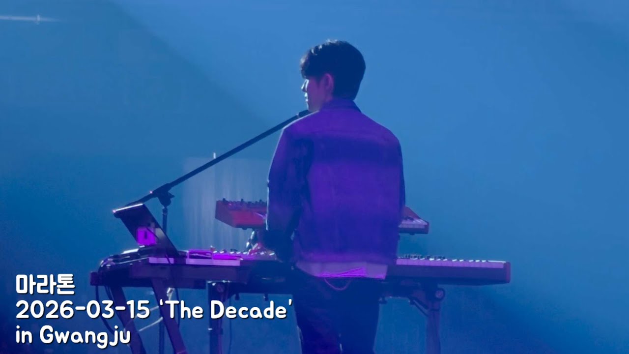 마라톤 | 2026-03-15 ‘The Decade’ in Gwangju Day2
