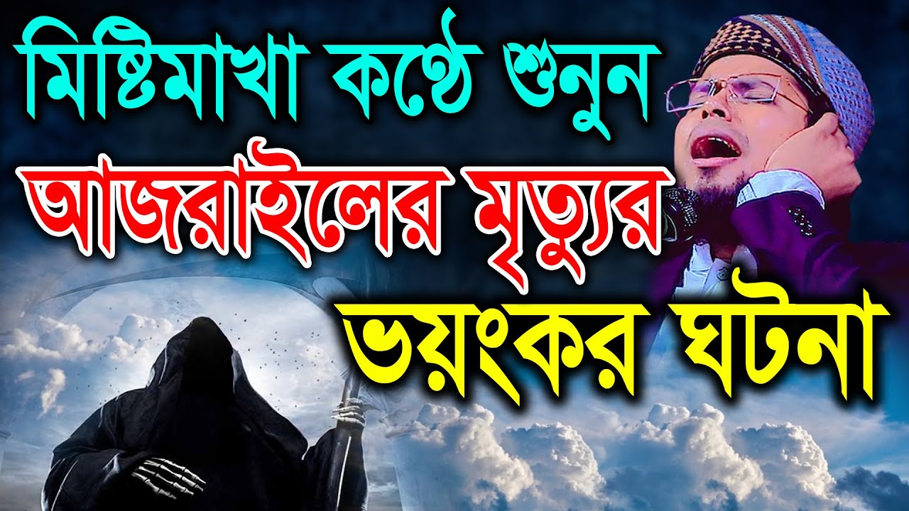আজরাইলের মৃত্যুর ভয়ংকর ঘটনায় অন্তর কেঁপে উঠে। মাওলানা দেলোয়ার হোসেন তাহেরপুরী ঢাকা। New Waz।