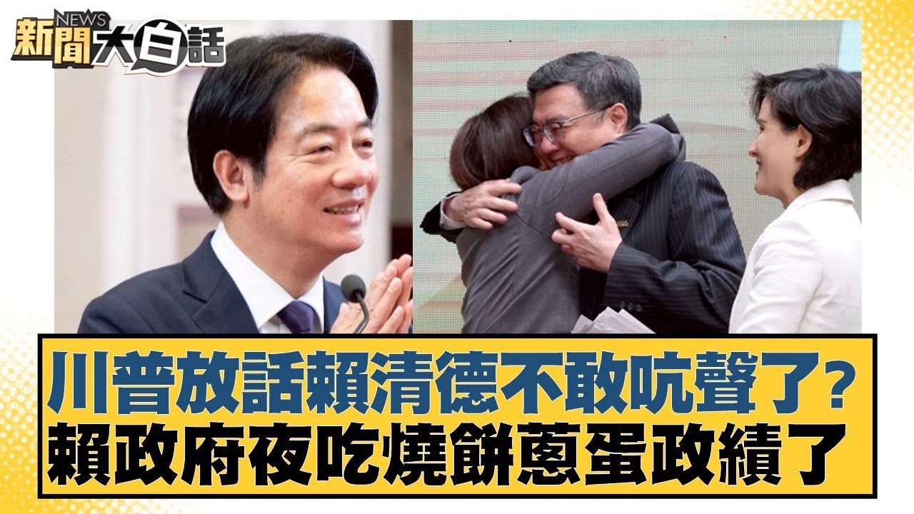 川普放話賴清德不敢吭聲了？賴政府夜吃燒餅蔥蛋政績了【#新聞大白話】20260120-7｜#邱毅 #謝寒冰 #胡文琦