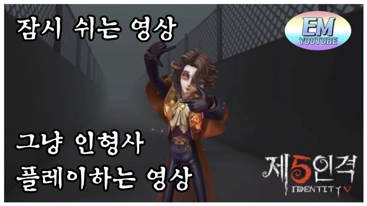 썸네일이 곧 제목, 인형사 플레이하는 영상 - 제5인격 - EM