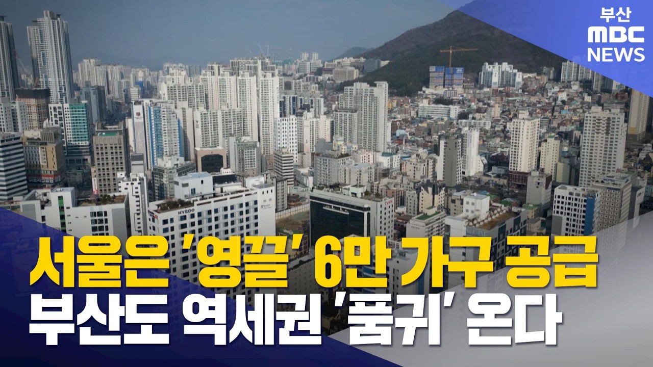 서울 '영끌' 주택 공급..부산은 2년 뒤부터 고비 (2026-01-30,금/뉴스데스크/부산MBC)