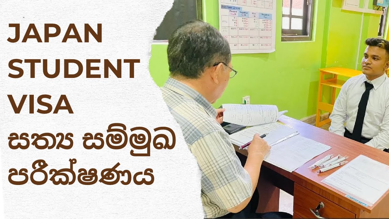 Japan Student Visa සත්‍ය සම්මුඛ පරීක්ෂණය.