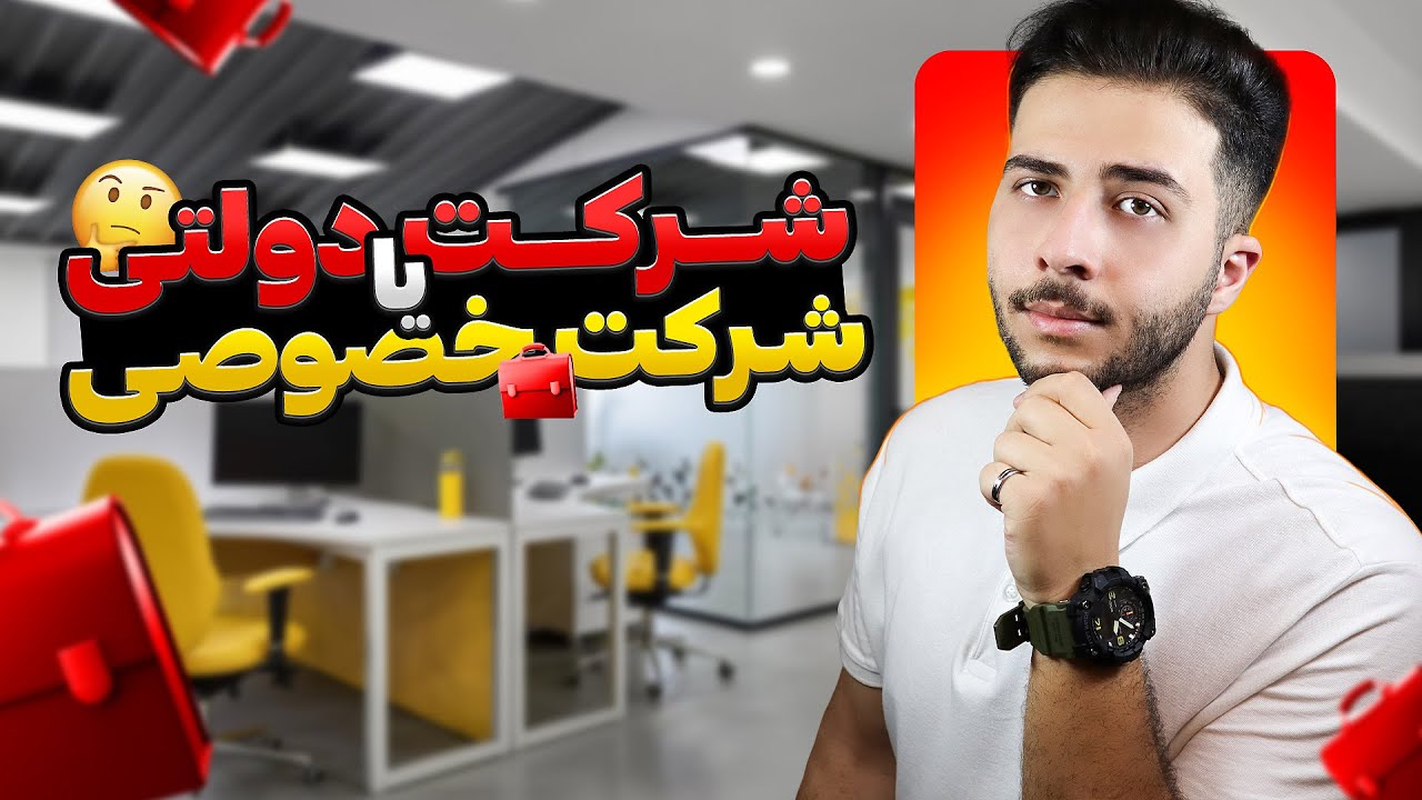 کار در شرکت دولتی یا خصوصی؟ (کدام برای شما بهتر است؟)