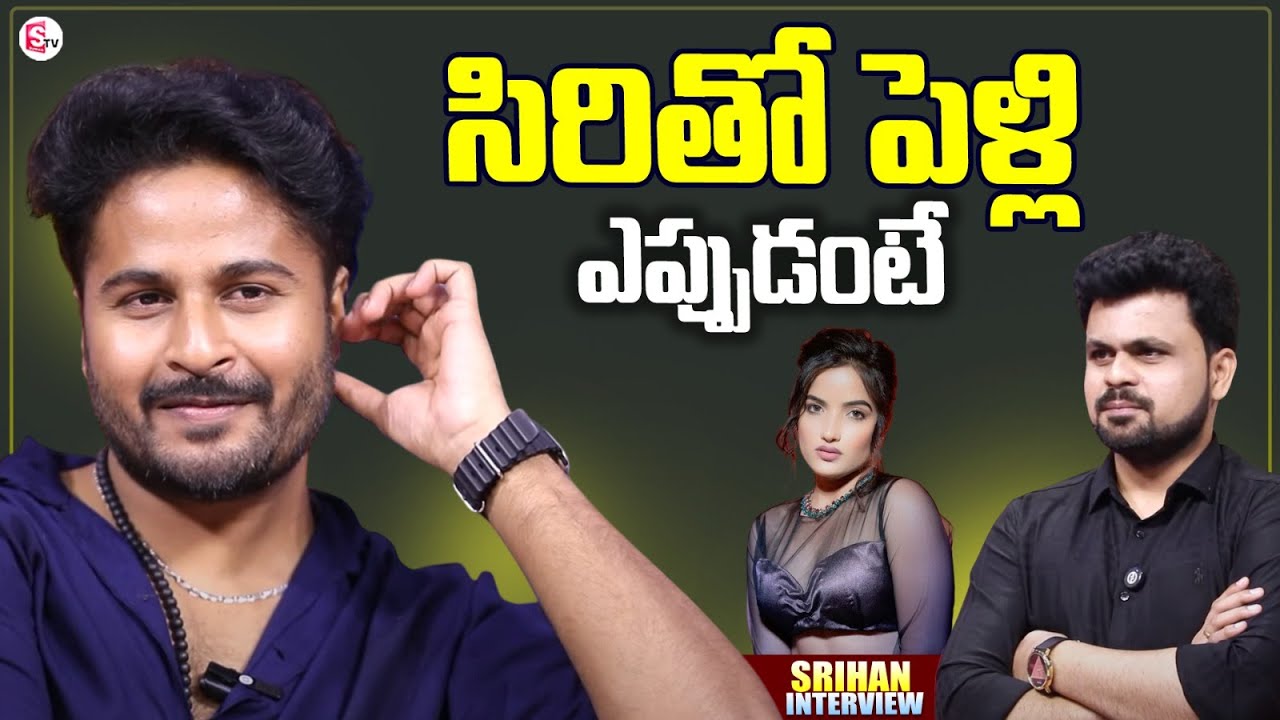 Srihan Clarity About Marriage With Siri Hanumanth | Roshan Interviews