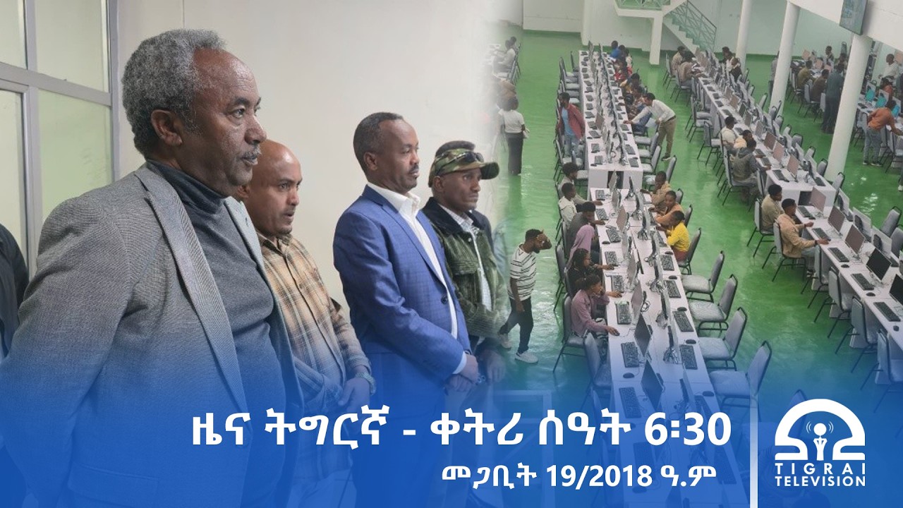 ዜና ትግርኛ - ቀትሪ ሰዓት 6፡30 - መጋቢት 19/2018 ዓ.ም | #Tigrai_Television | #ቴሌቪዥን_ትግራይ |