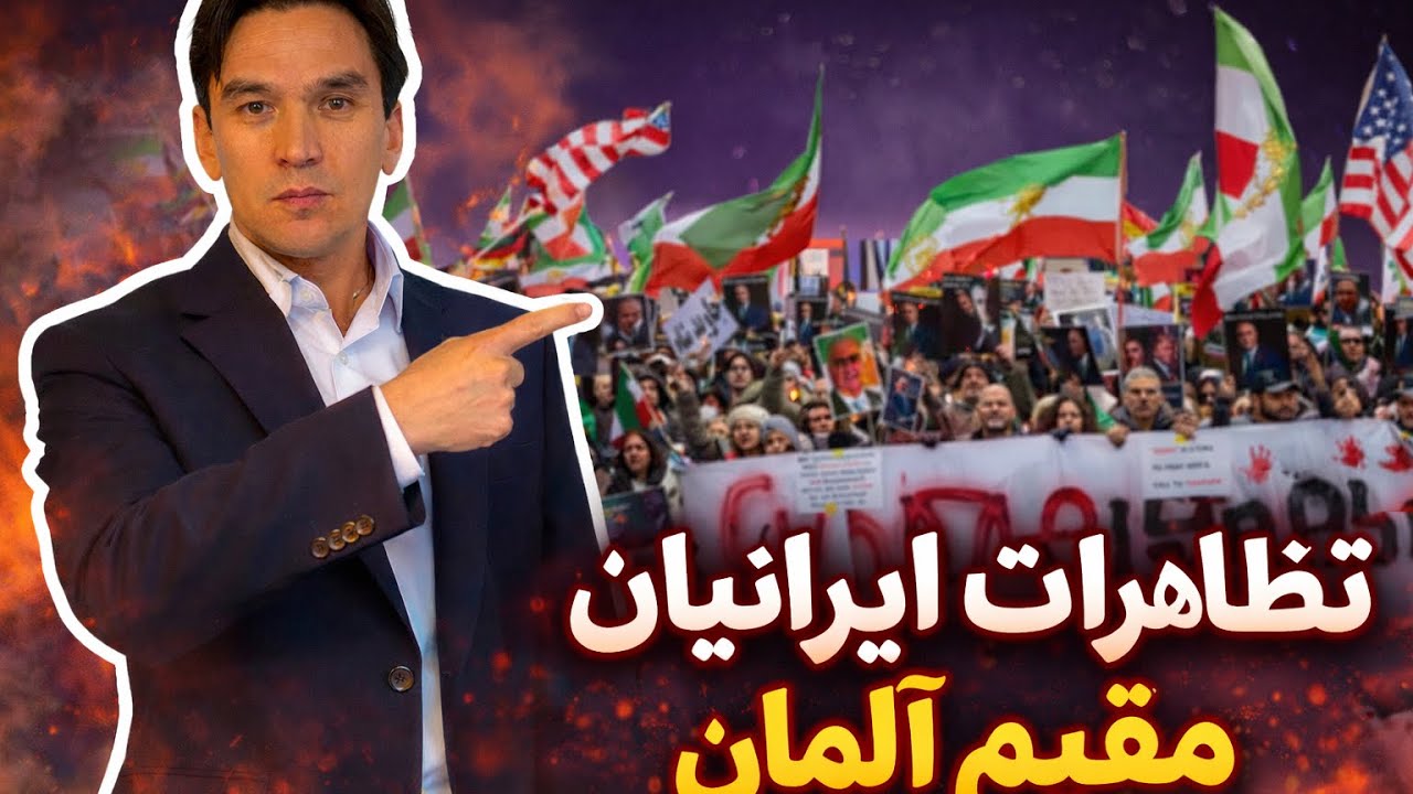 صدای ایران در قلب اروپا | تظاهرات ایرانیان مقیم آلمان.#