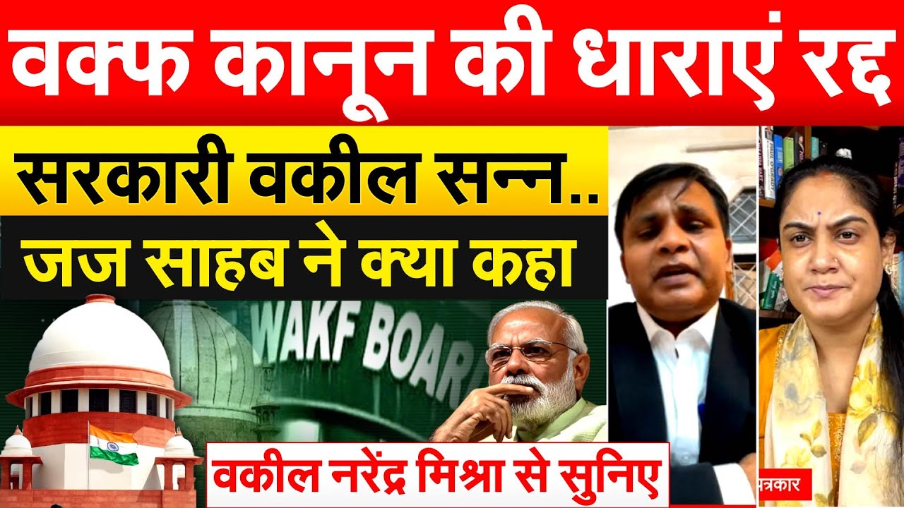 वक्फ कानून की धाराएं रद्द...सरकारी वकील सन्न..जज साहब ने क्या कहा... वकील नरेंद्र मिश्रा से सुनिए