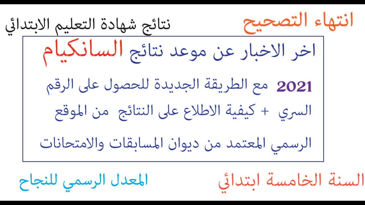 تاريخ الإعلان عن نتائج شهادة التعليم الابتدائي 2021/طريقة الحصول على الرقم السري/معدل الرسمي للنجاح