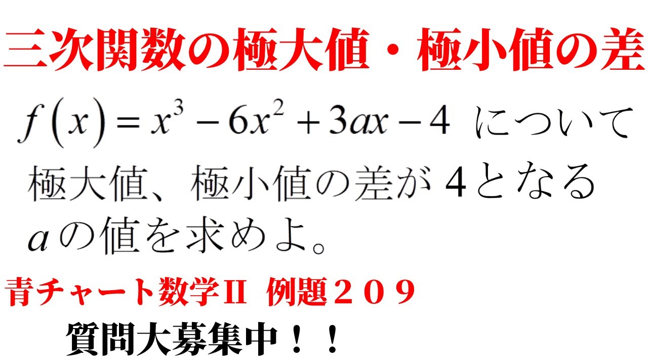 【微分法】極値の差は1/6公式を利用せよ。