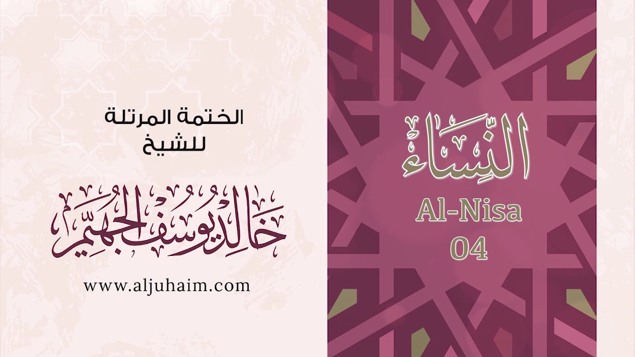 سورة النساء 04 | بصوت الشيخ خالد الجهيّم | المصحف المرتل