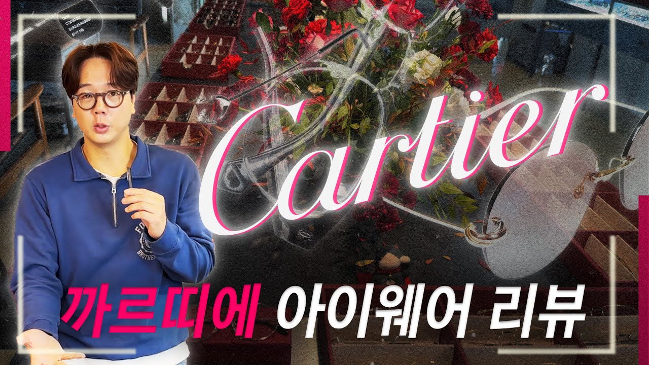 30년 장인의 손길, 까르띠에 안경