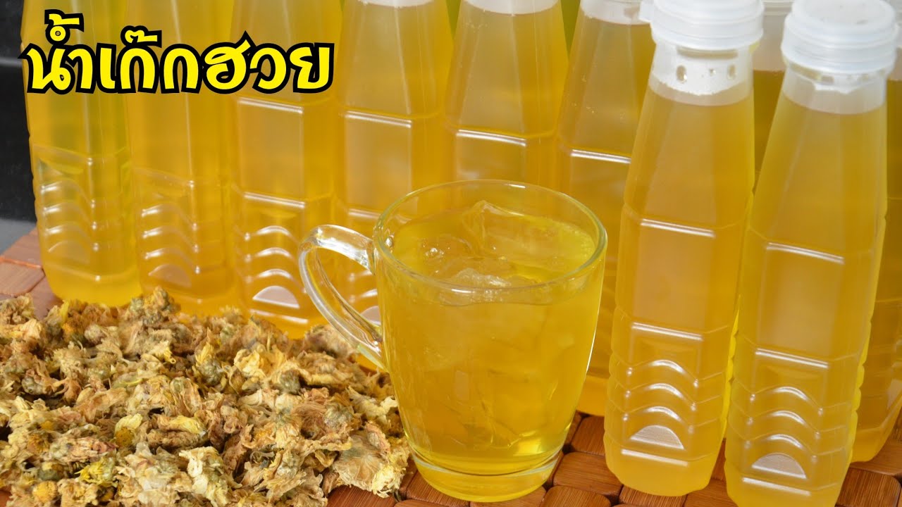 น้ำเก๊กฮวยสูตรโบราณ ต้มยังไงไม่ให้เฝื่อนขม รสชาติหอมหวาน อร่อยชื่นใจ