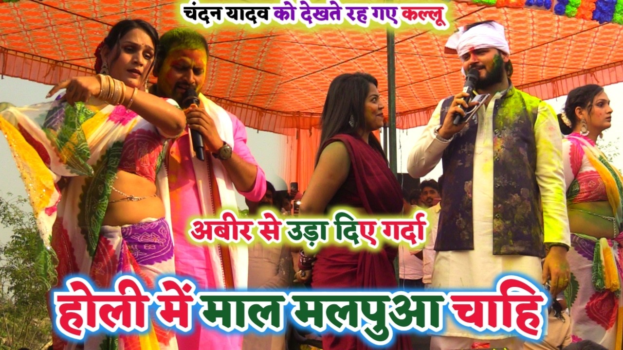 होली मिलन समारोह में गजब के धमाल मचाए अरविंद अकेला कल्लू और चंदन यादव मंच पर | Dhamal Holi