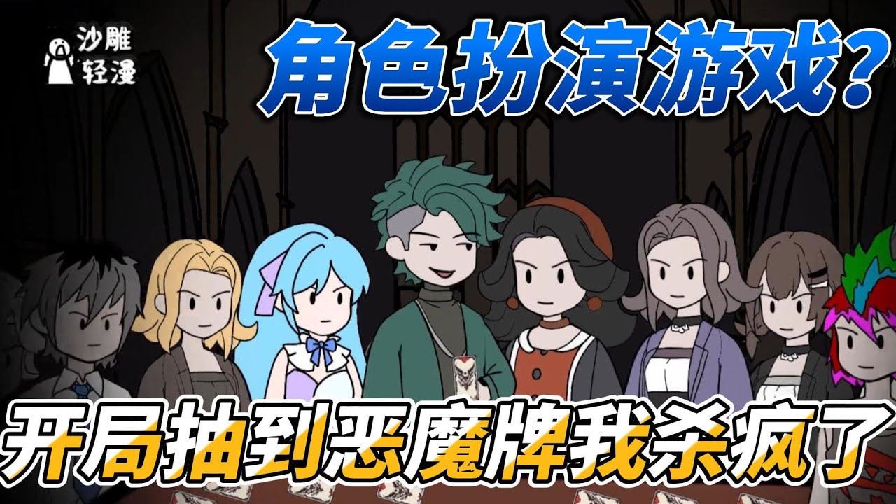 [MULTI SUB]恐怖动画【角色扮演游戏？开局抽到恶魔牌我杀疯了】十名学生被卷进一场真人版狼人杀游戏，谁才是真正的赢家呢 #沙雕轻漫 #SDQM