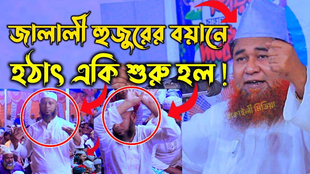 হায় হায় জালালী হুজুরের মাহফিলে হঠাৎ একি শুরু হল আল্লামা আজিজুল ইসলাম জালালী নতুন ওয়াজ ২০২২ New Waz