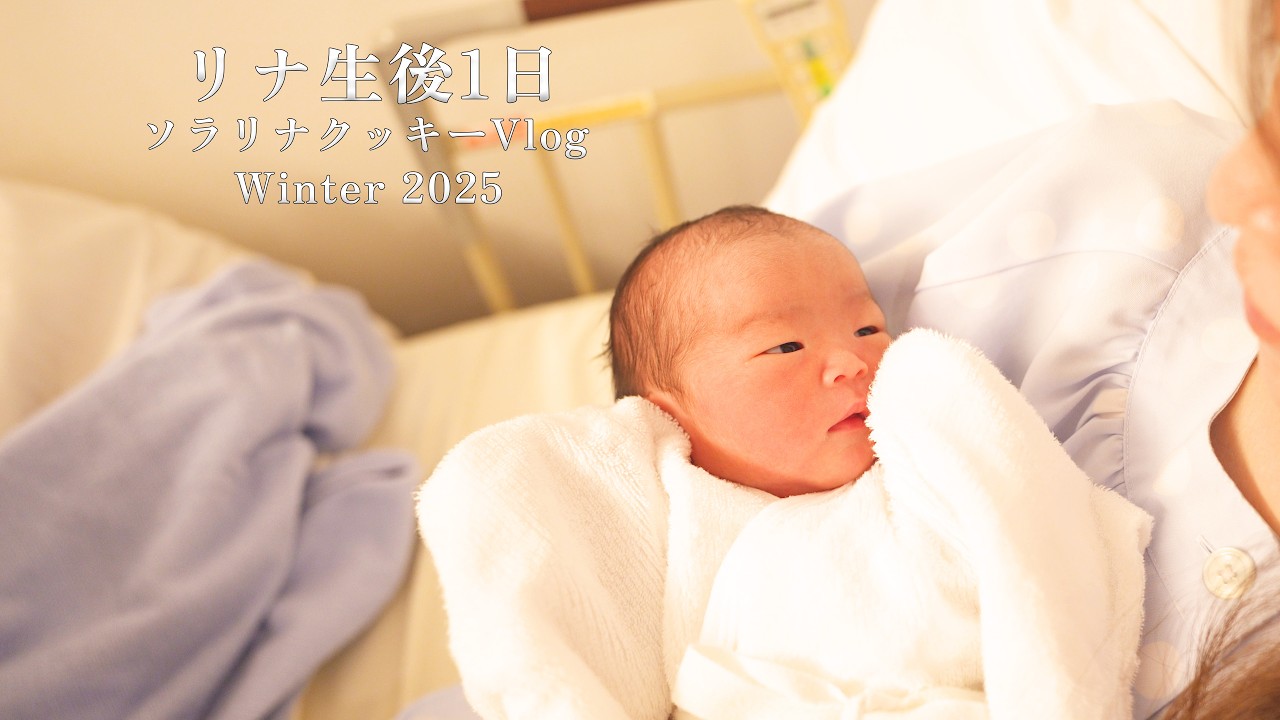 【生後1日】新生児 / ふわふわな赤ちゃん / 初めてのミルク / 里帰りなし #baby #ベビー #女の子 #孫 #出産 #夫婦