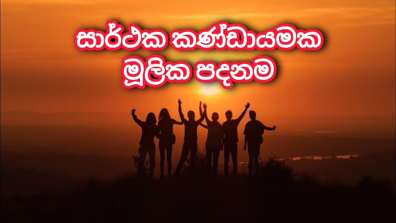 සාර්ථක කණ්ඩායමක මූලික පදනම