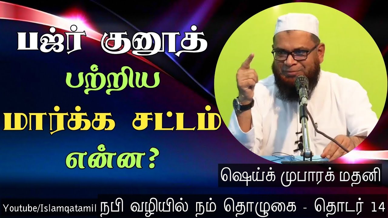 பஜ்ர் குனூத் ஓதுவது பற்றிய மார்க்க சட்டம் - நபிவழியில் நம் தொழுகை-14