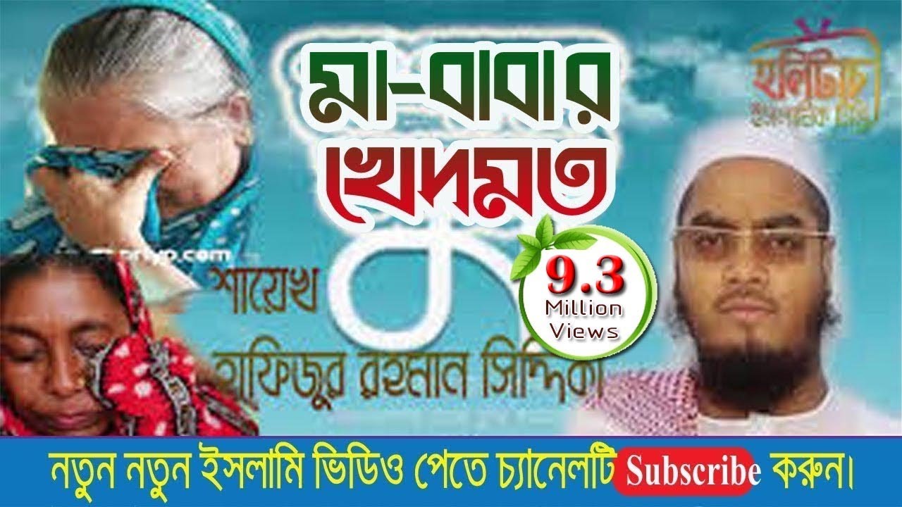 মা-বাবার খেদমতঃ আল্লামা হাফিজুর রহমান সিদ্দিকী, কুয়াকাটা । Hafijur rahman kuakata || HolyTouch ||