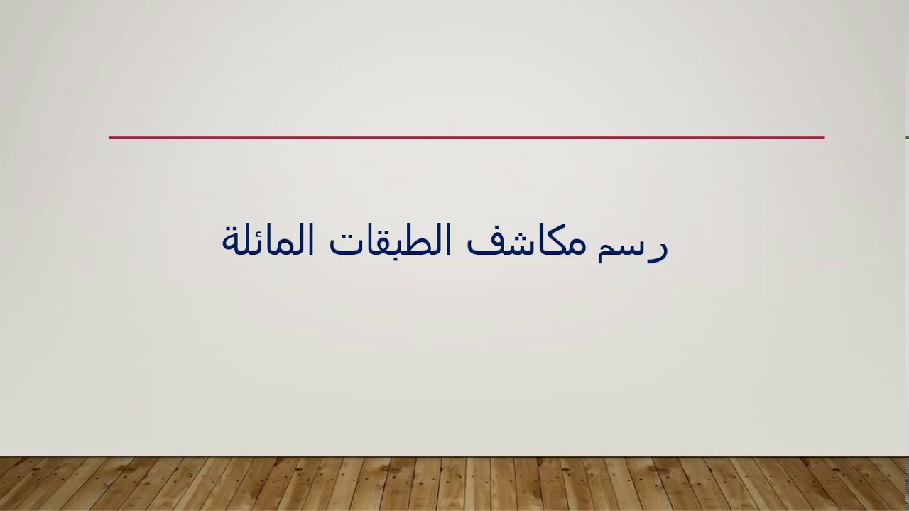 الجزء الثاني الطريقة الأولى لرسم خطوط المضرب