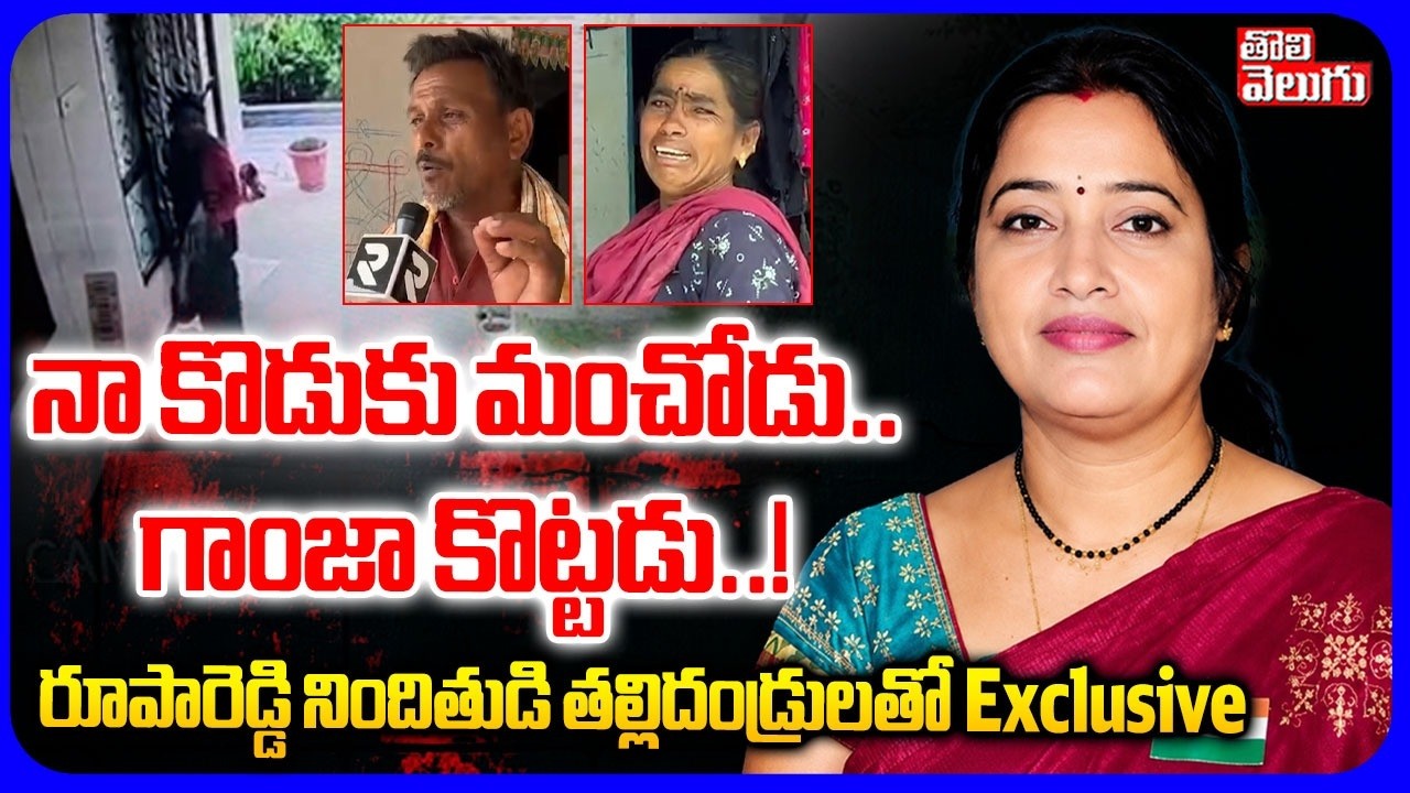 నా కొడుకు మంచోడు.. గాంజా కొట్టడు..! | Big Twist In Nalgonda Rupa Reddy Case | Accused Parents