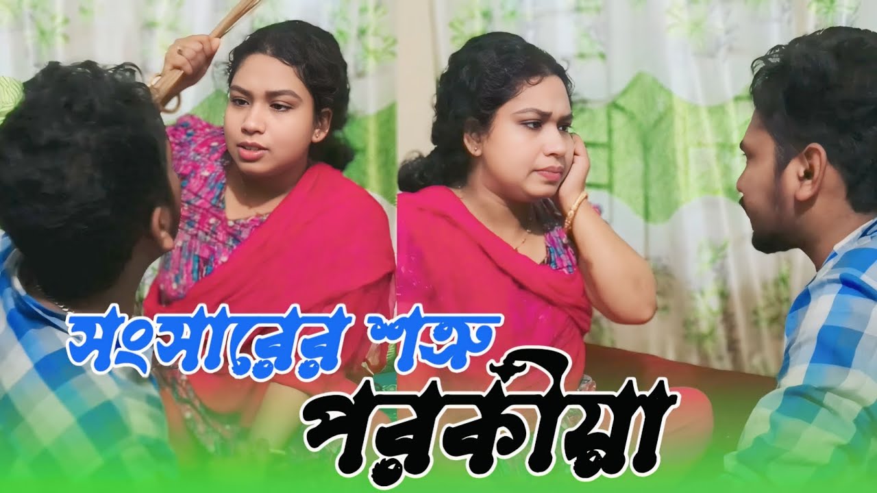 যুবতী মেয়েদের শত্রু পরকীয়া || পরকীয়া করে যুবতী বউ এর হাতে কট খেলো স্বামী অতঃপর যা হলো,, 