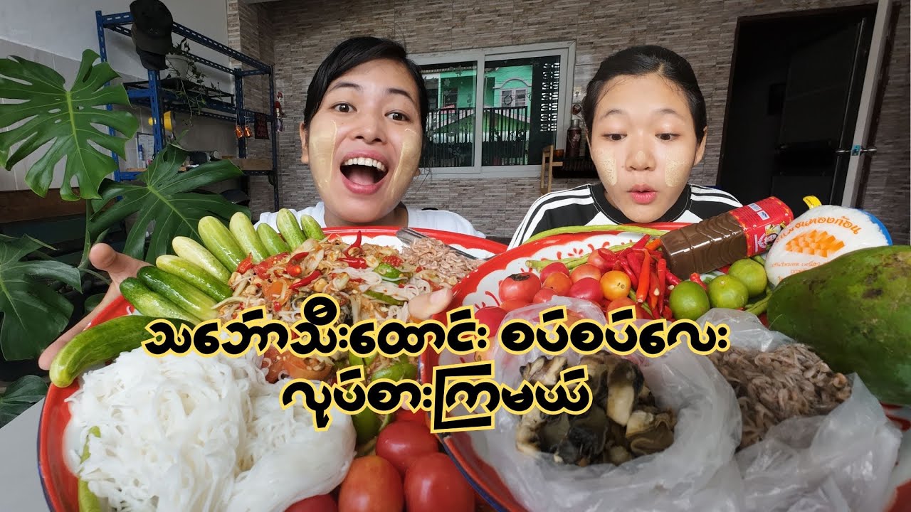 သဘ်ောသီးထောင်း စပ်စပ်လေး လုပ်စားကြမယ်