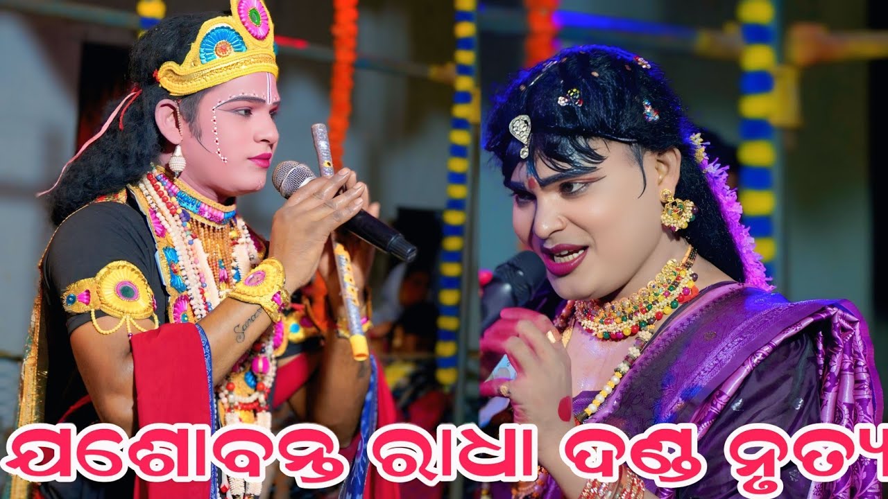Jasobanta Radha Danda Nritya 2026 || ଠାକୁରାଣୀ ଦଣ୍ଡ ନୃତ୍ୟ 